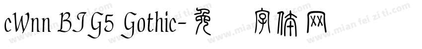 cWnn BIG5 Gothic字体转换